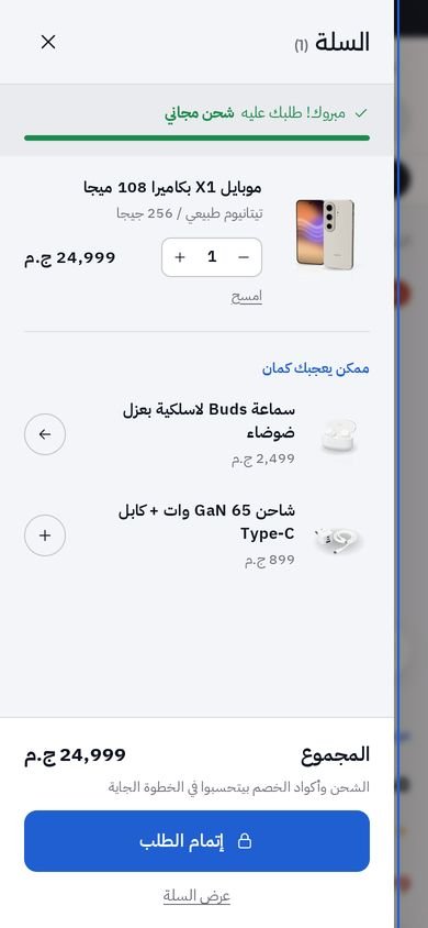 السلة على الموبايل